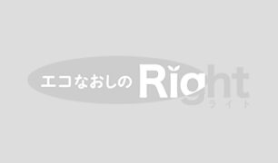 エコなおしのRight仮画像