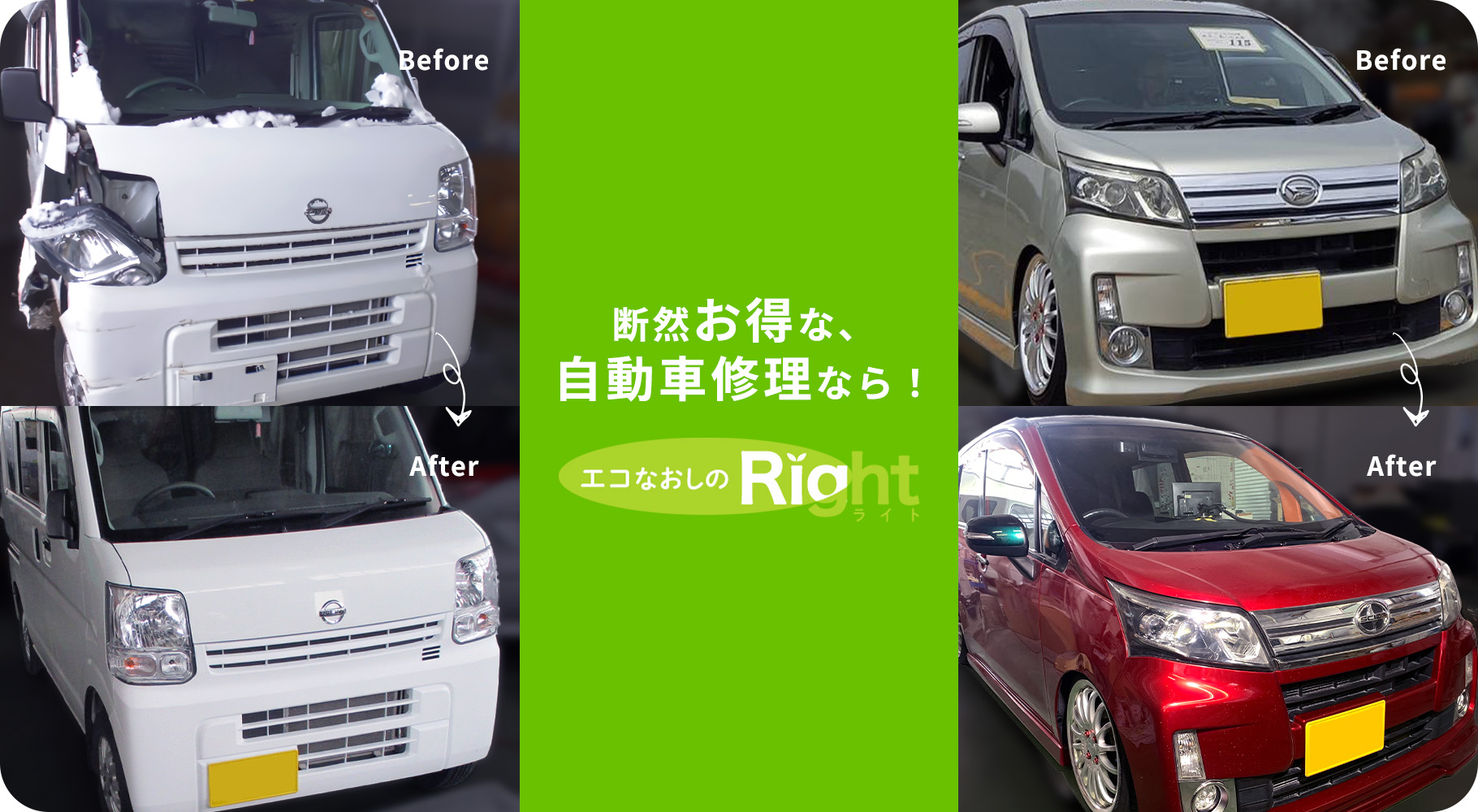 断然お得な、自動車修理なら！エコなおしのRight。自動車修理のbeforeとafter画像が並ぶ